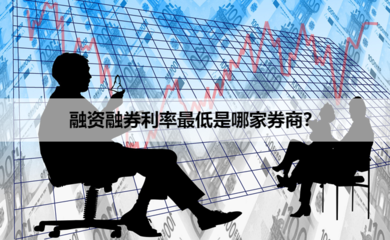 融資融券利率解析 如何找到最低費率券商及專業融資咨詢服務